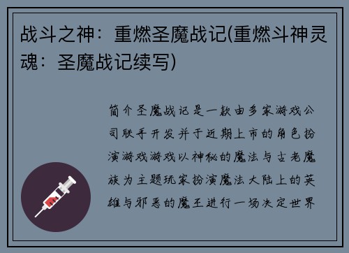 战斗之神：重燃圣魔战记(重燃斗神灵魂：圣魔战记续写)