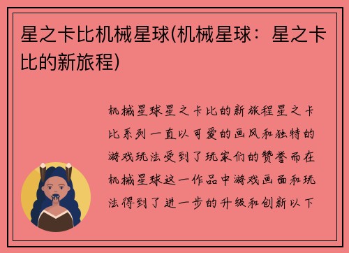 星之卡比机械星球(机械星球：星之卡比的新旅程)