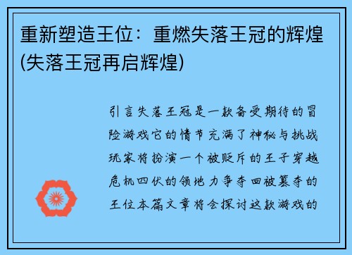 重新塑造王位：重燃失落王冠的辉煌(失落王冠再启辉煌)