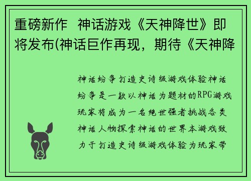 重磅新作  神话游戏《天神降世》即将发布(神话巨作再现，期待《天神降世》正式问世！)