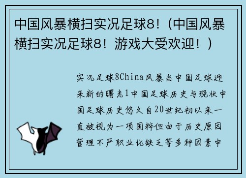 中国风暴横扫实况足球8！(中国风暴横扫实况足球8！游戏大受欢迎！)