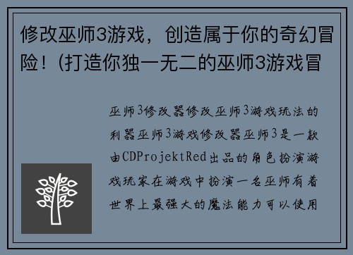 修改巫师3游戏，创造属于你的奇幻冒险！(打造你独一无二的巫师3游戏冒险之旅)