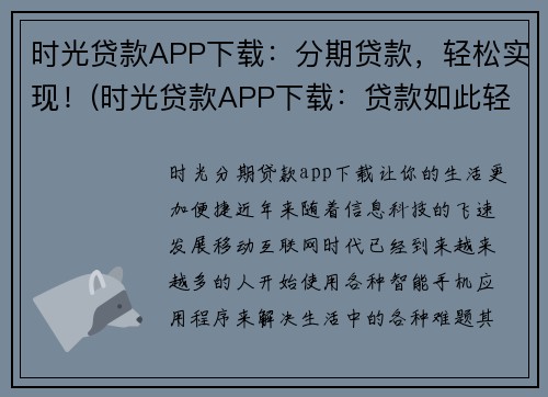 时光贷款APP下载：分期贷款，轻松实现！(时光贷款APP下载：贷款如此轻松，分期无忧！)