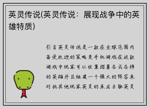 英灵传说(英灵传说：展现战争中的英雄特质)