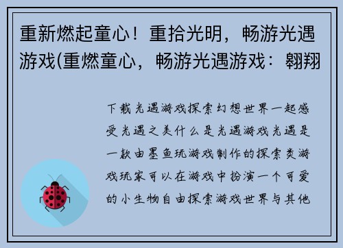重新燃起童心！重拾光明，畅游光遇游戏(重燃童心，畅游光遇游戏：翱翔天空，探索未知)