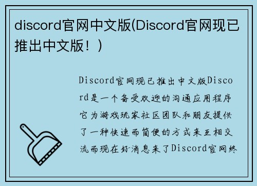 discord官网中文版(Discord官网现已推出中文版！)