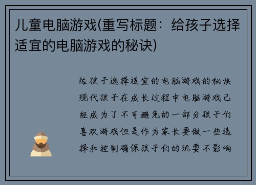 儿童电脑游戏(重写标题：给孩子选择适宜的电脑游戏的秘诀)