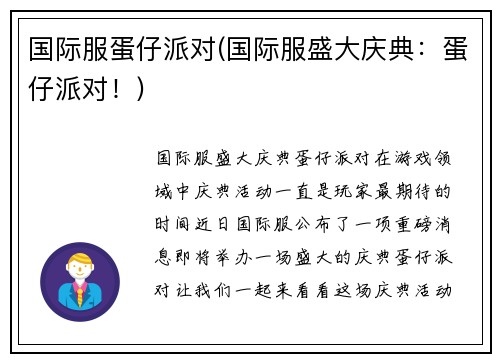国际服蛋仔派对(国际服盛大庆典：蛋仔派对！)
