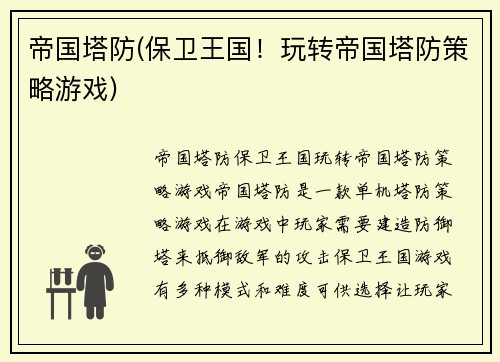帝国塔防(保卫王国！玩转帝国塔防策略游戏)