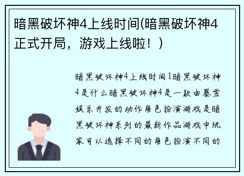 暗黑破坏神4上线时间(暗黑破坏神4 正式开局，游戏上线啦！)