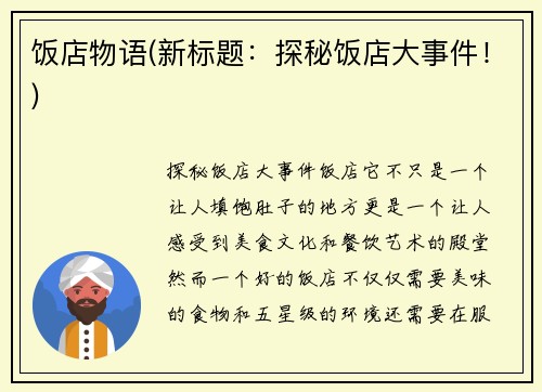 饭店物语(新标题：探秘饭店大事件！)