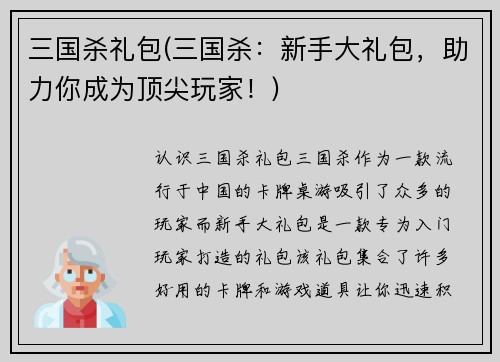 三国杀礼包(三国杀：新手大礼包，助力你成为顶尖玩家！)
