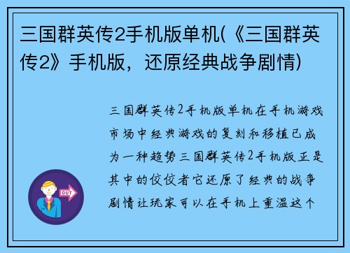 三国群英传2手机版单机(《三国群英传2》手机版，还原经典战争剧情)