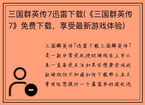 三国群英传7迅雷下载(《三国群英传7》免费下载，享受最新游戏体验)