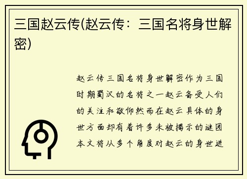 三国赵云传(赵云传：三国名将身世解密)