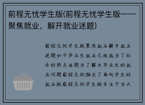 前程无忧学生版(前程无忧学生版——聚焦就业，解开就业迷题)