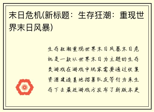 末日危机(新标题：生存狂潮：重现世界末日风暴)