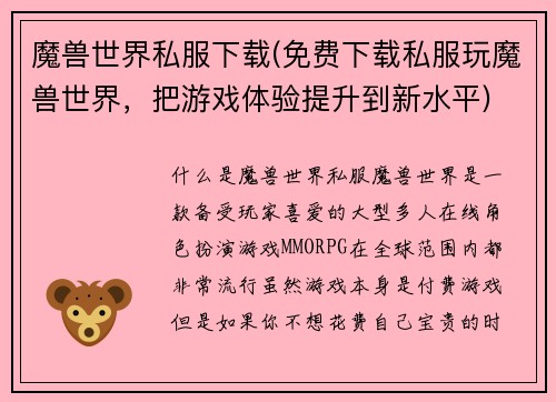 魔兽世界私服下载(免费下载私服玩魔兽世界，把游戏体验提升到新水平)