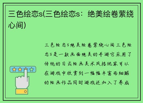 三色绘恋s(三色绘恋s：绝美绘卷萦绕心间)