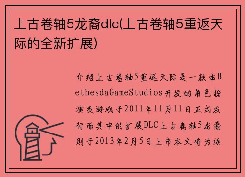 上古卷轴5龙裔dlc(上古卷轴5重返天际的全新扩展)