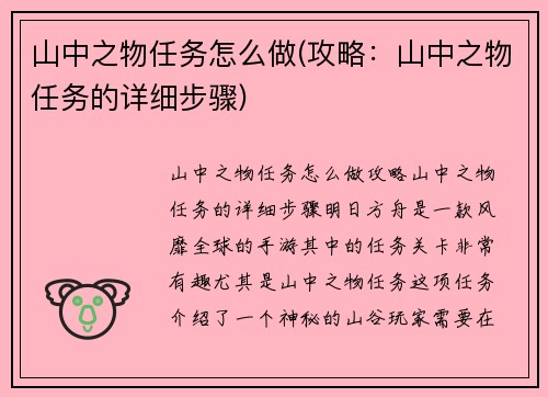 山中之物任务怎么做(攻略：山中之物任务的详细步骤)