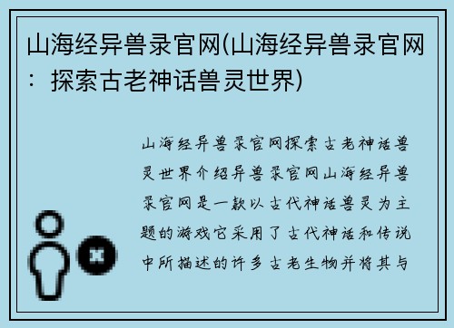 山海经异兽录官网(山海经异兽录官网：探索古老神话兽灵世界)