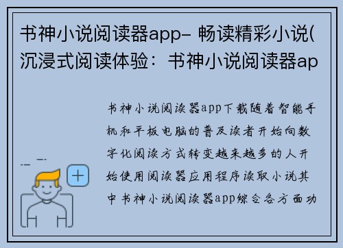书神小说阅读器app- 畅读精彩小说(沉浸式阅读体验：书神小说阅读器app)