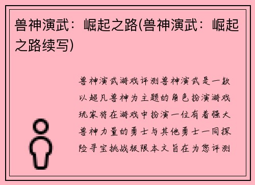 兽神演武：崛起之路(兽神演武：崛起之路续写)