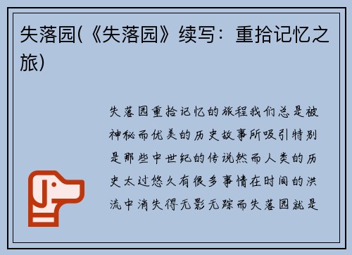 失落园(《失落园》续写：重拾记忆之旅)