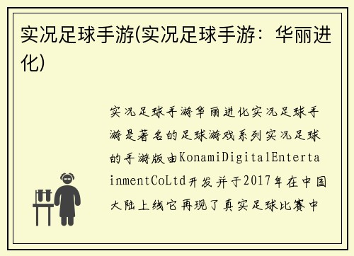 实况足球手游(实况足球手游：华丽进化)